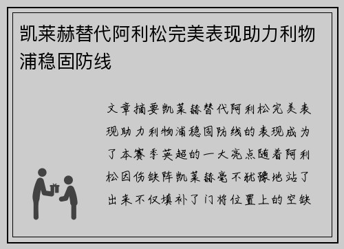 凯莱赫替代阿利松完美表现助力利物浦稳固防线