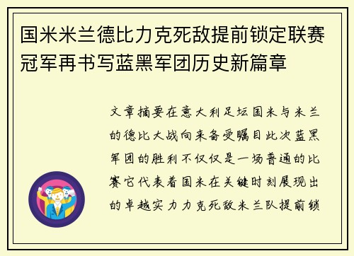 国米米兰德比力克死敌提前锁定联赛冠军再书写蓝黑军团历史新篇章