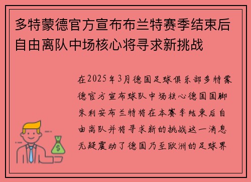 多特蒙德官方宣布布兰特赛季结束后自由离队中场核心将寻求新挑战