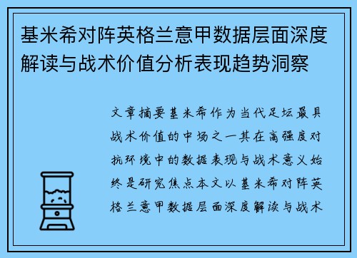 基米希对阵英格兰意甲数据层面深度解读与战术价值分析表现趋势洞察