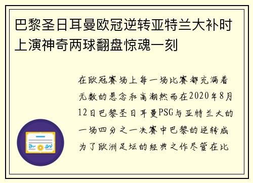 巴黎圣日耳曼欧冠逆转亚特兰大补时上演神奇两球翻盘惊魂一刻
